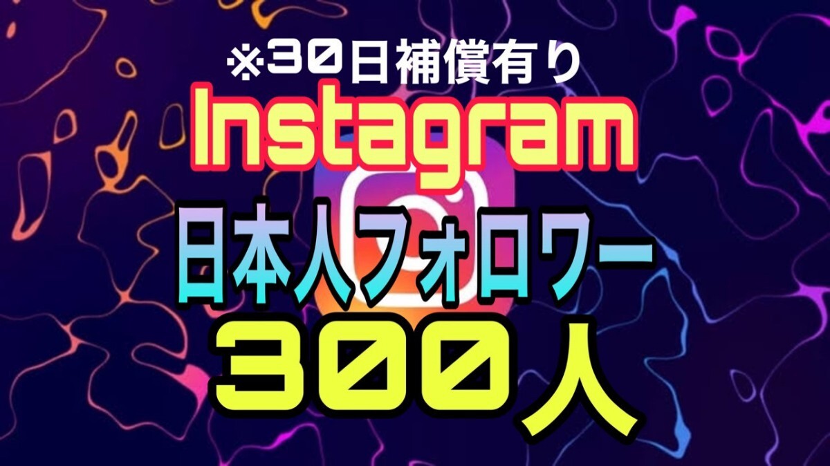 【おまけ 300 Instagram 日本人フォロワー数 増加】インスタグラム Youtube 自動ツール インスタ フォロワー follower 宣伝の画像1