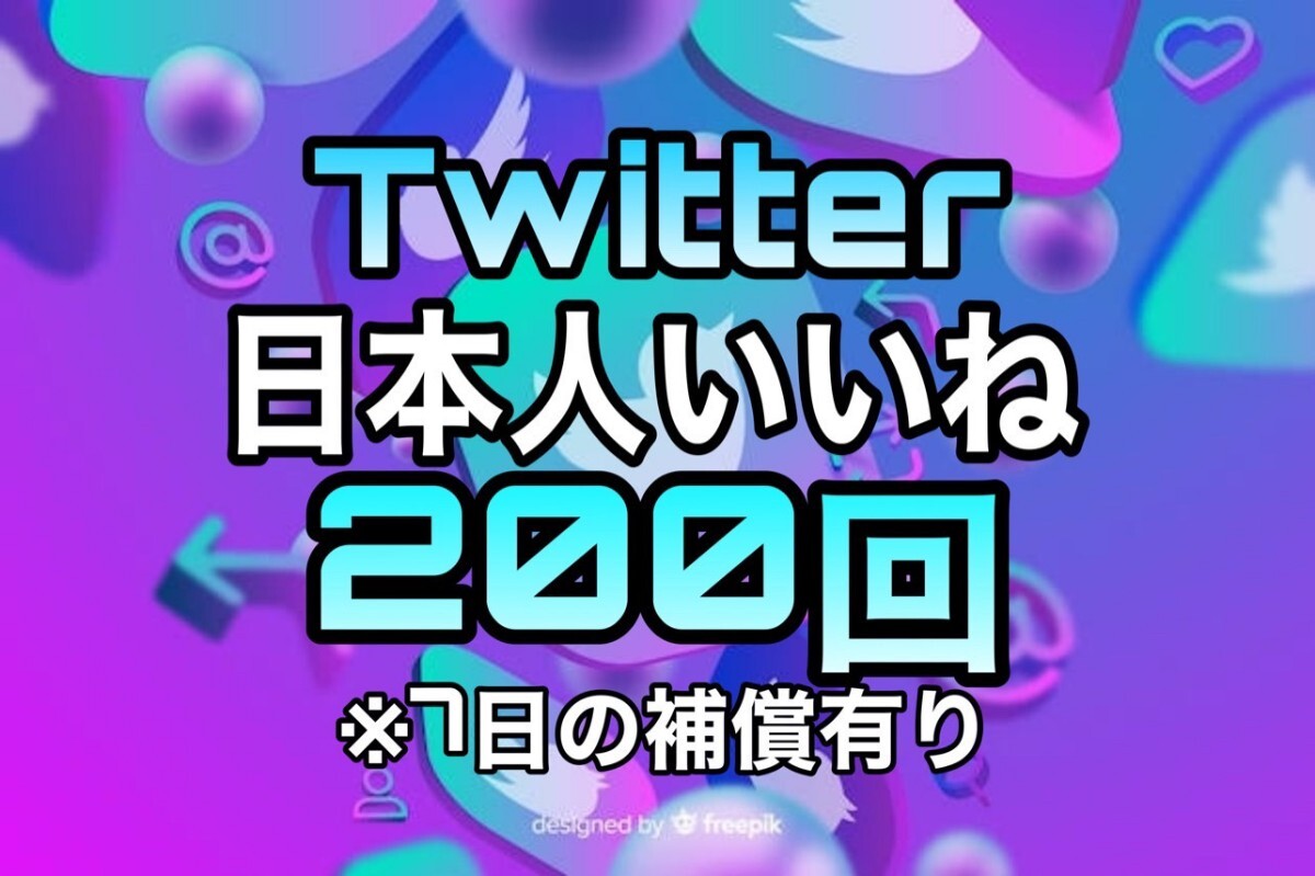 【おまけ 200 Twitter 日本人 いいね数 増加】ツイッター X エックス Youtube 自動ツール フォロワー follower 宣伝　リポスト_画像1