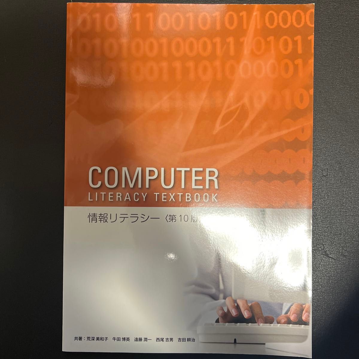 COMPUTER LITERACY　TEXTBOOK 情報リテラシー<第10版>