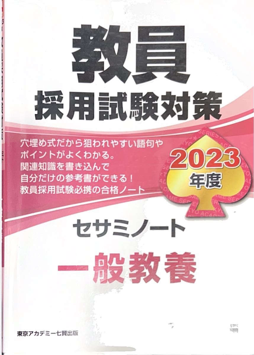 教員採用試験対策　2023年度　セサミノート　一般教養