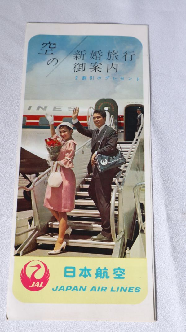 ☆日本航空　新婚旅行案内　JAL　パンフレット　1962年　　A2823_画像1