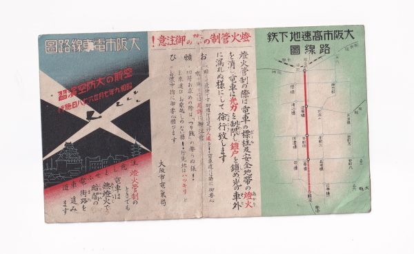 ☆戦前 大阪市電車線路図/大阪市高速地下鉄路線図 路面電車地図 A2906の画像1