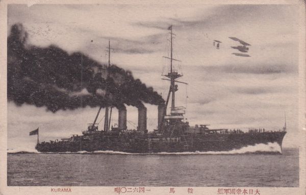 ☆戦前絵葉書　鞍馬　大日本帝国戦闘艦　戦艦/海軍　A2875_画像1