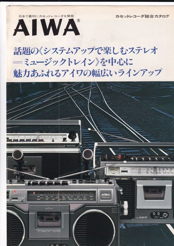 ☆カタログ AIWA TPR-808/TPR-155/TPR-455/BCL255等 カセットレコーダー/ラジカセ C4978の画像1