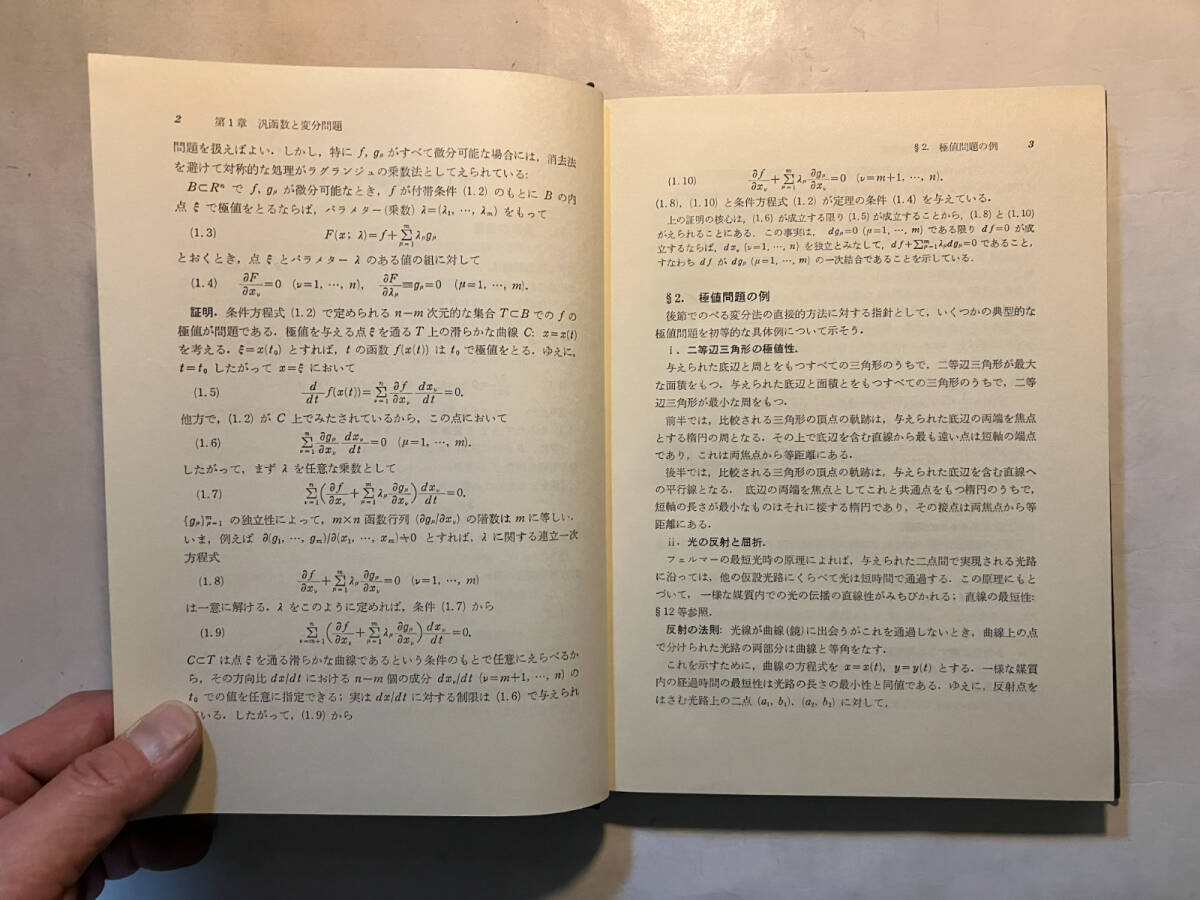 ●再出品なし 「数学全書 変分学」 小松勇作：編・著 森北出版：刊 1975年初版の画像8