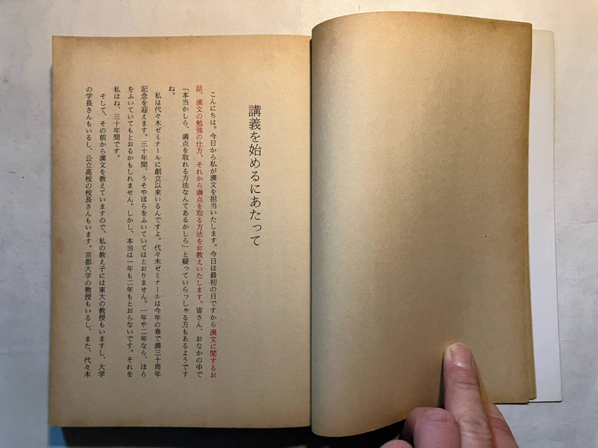 ●再出品なし　「大学入試 漢文講義の実況中継」　多久弘一：著　語学春秋社：刊　1989年15刷_画像5