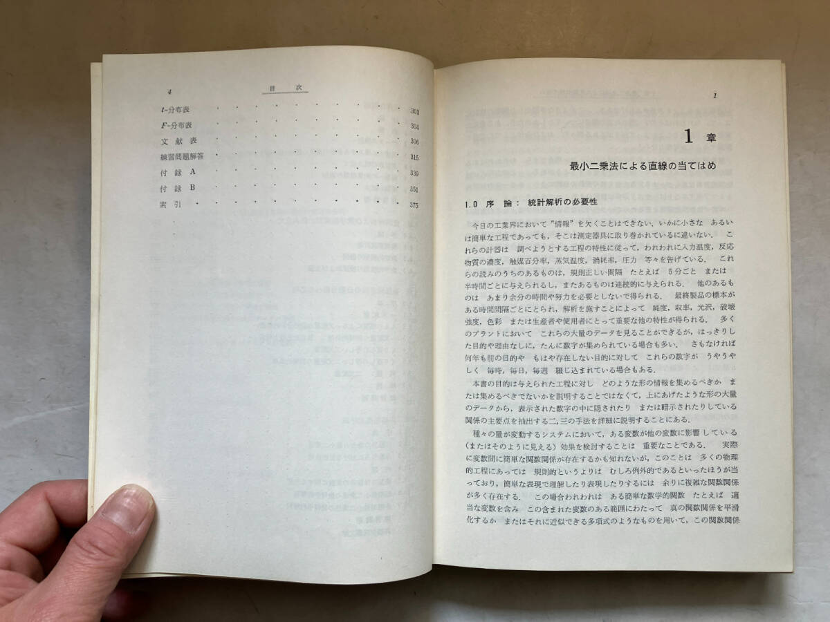 ●再出品なし　「応用回帰分析」　N.R.ドレーパー/H.スミス：著　中村慶一：訳　森北出版：刊　昭和43年初版　※蔵印有_画像7