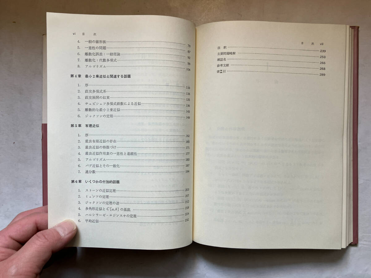 ●再出品なし 「近似値論入門」 E.W.CHENEY：著 一松信/新島耕一：訳 共立出版：刊 昭和52年初版 ※蔵印有の画像6