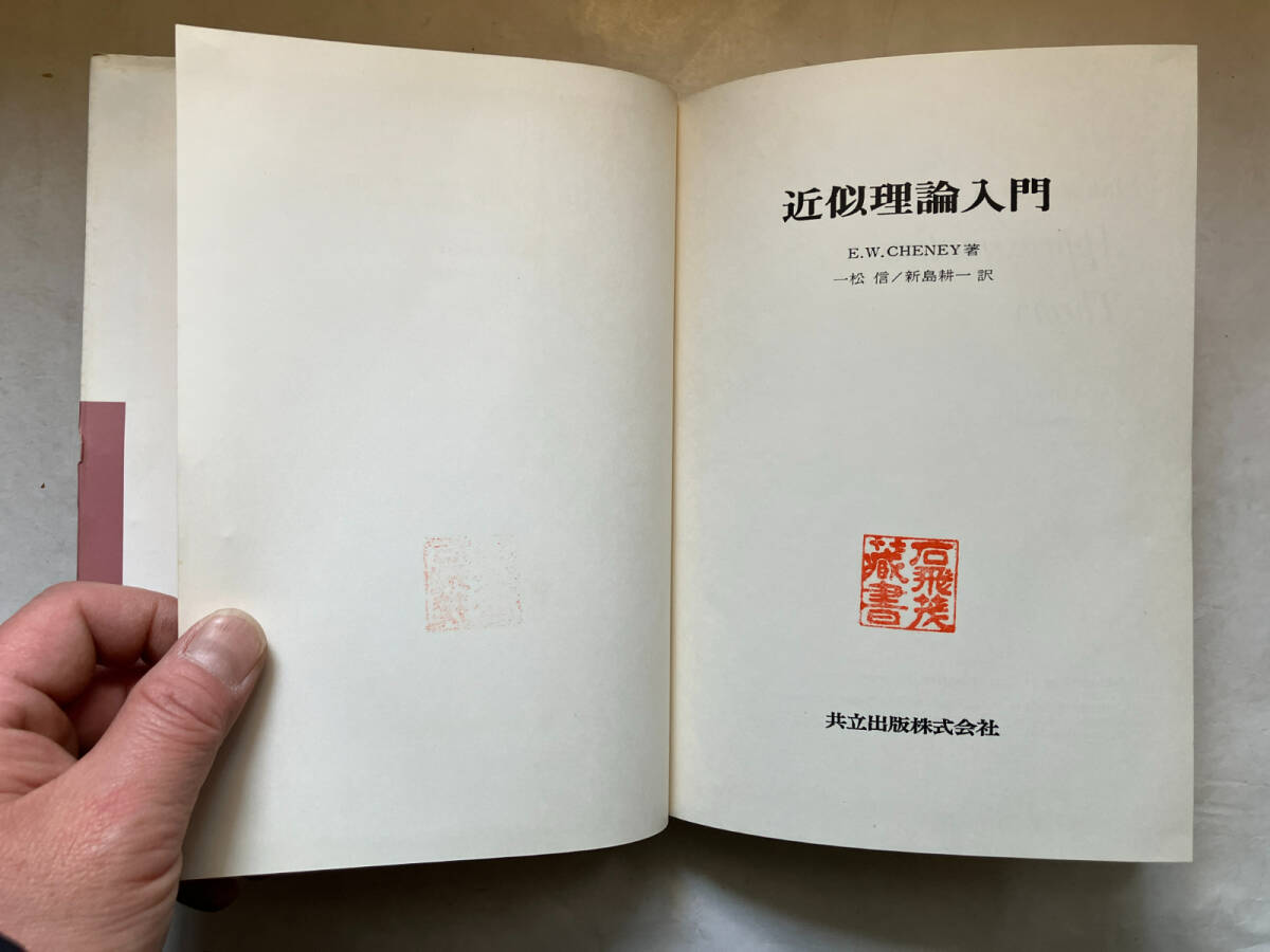 ●再出品なし 「近似値論入門」 E.W.CHENEY：著 一松信/新島耕一：訳 共立出版：刊 昭和52年初版 ※蔵印有の画像10