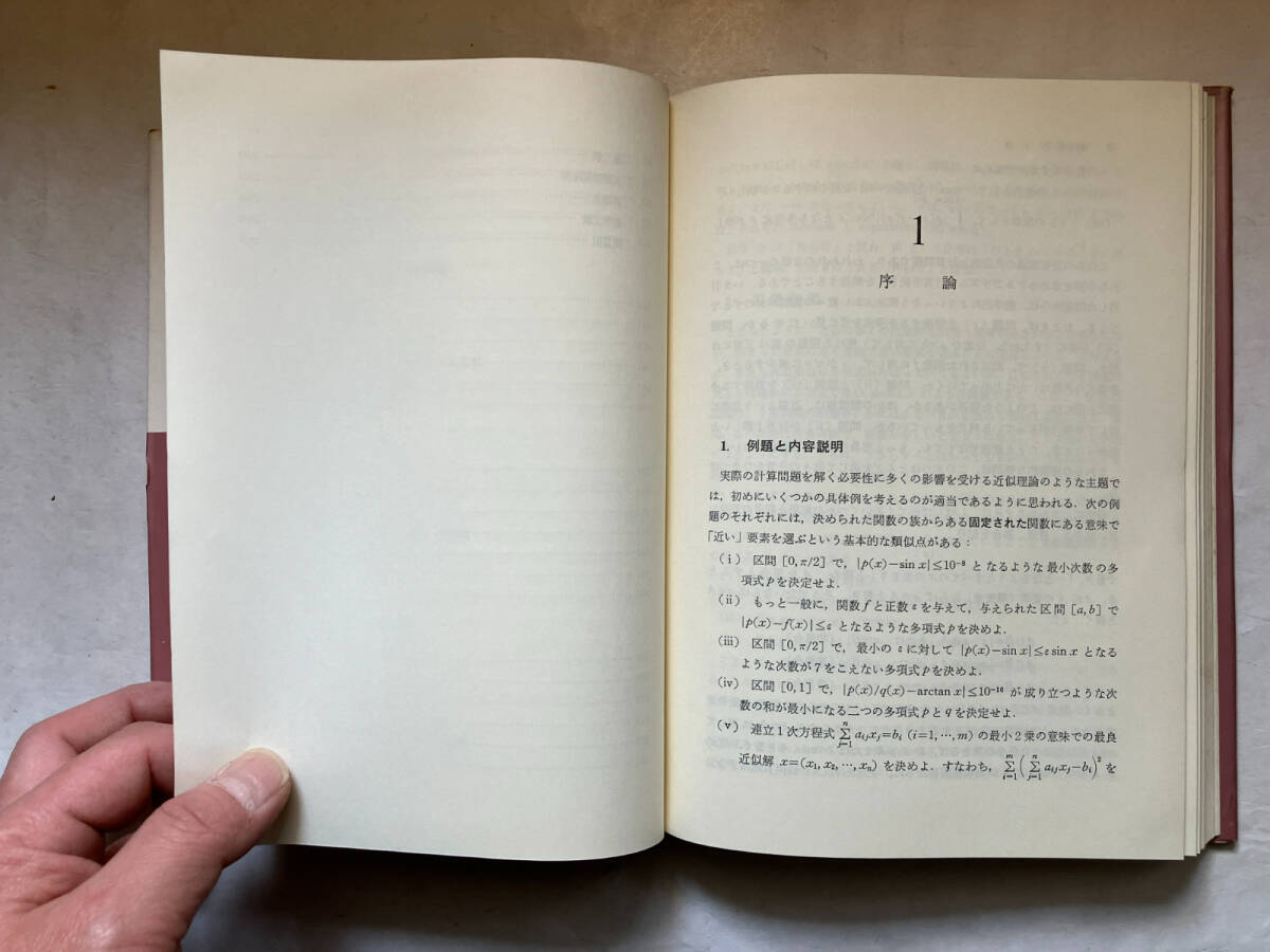 ●再出品なし 「近似値論入門」 E.W.CHENEY：著 一松信/新島耕一：訳 共立出版：刊 昭和52年初版 ※蔵印有の画像7