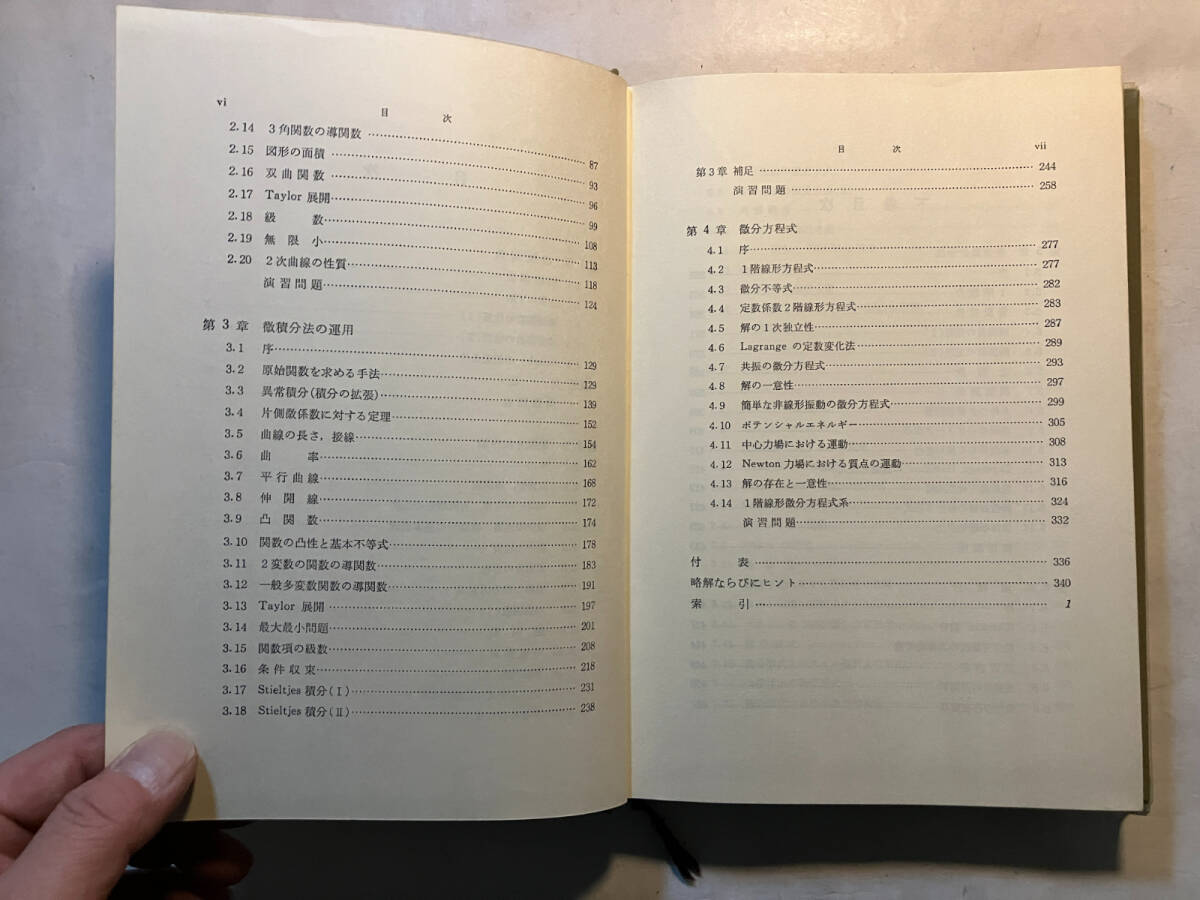 ●再出品なし 「数学解析 上・下」 溝畑茂：著 朝倉書店：刊 昭和48年再版の画像6