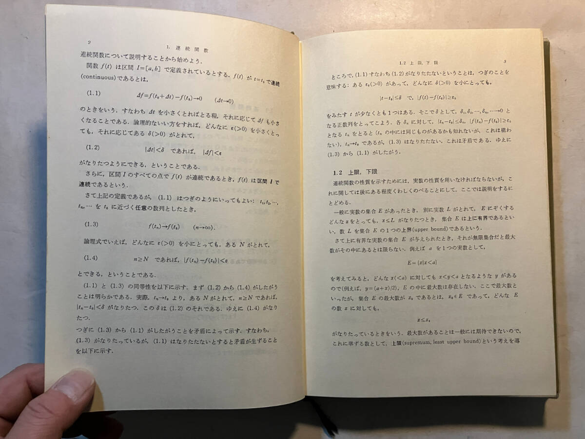 ●再出品なし 「数学解析 上・下」 溝畑茂：著 朝倉書店：刊 昭和48年再版の画像10