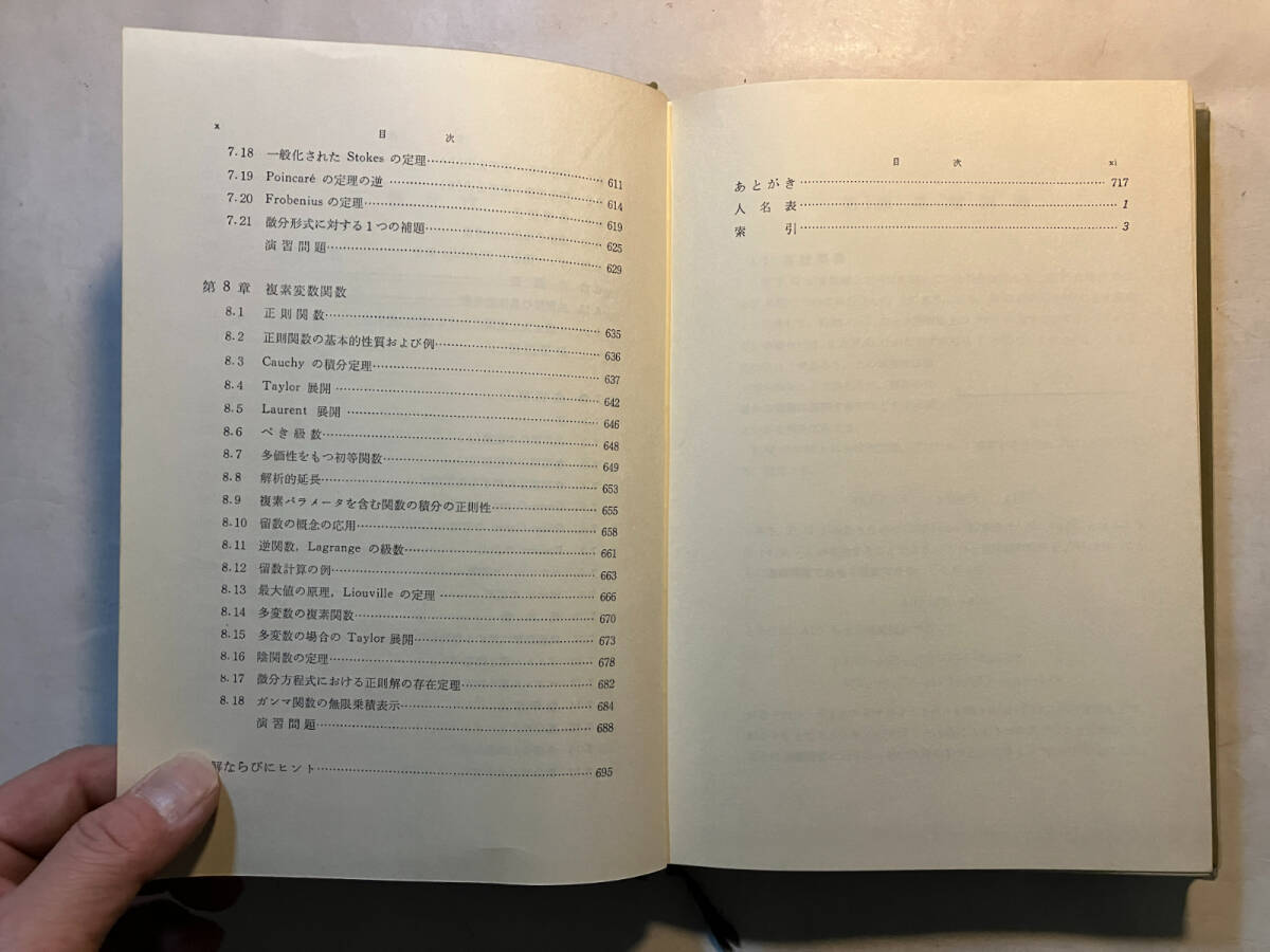 ●再出品なし 「数学解析 上・下」 溝畑茂：著 朝倉書店：刊 昭和48年再版の画像8