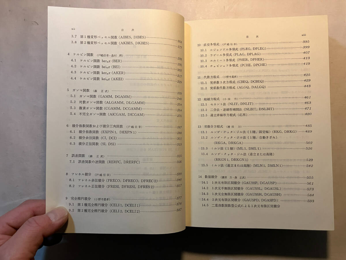 ●再出品なし 「数値解析とFORTRAN 第3版」 渡部力/名取亮/小国力：編 丸善：刊 昭和58年初版の画像6