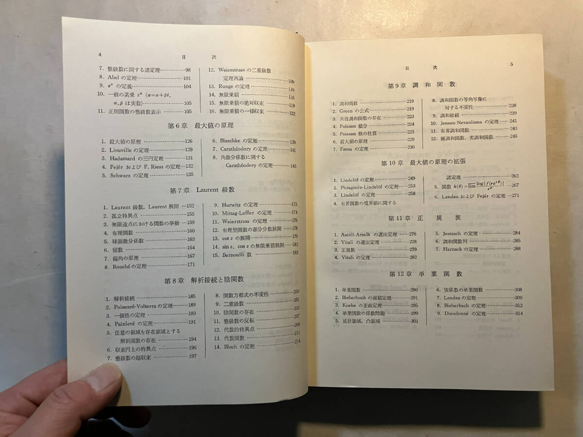 ●再出品なし 「複素関数論」 辻正次：著 槇書店：刊 1976年4版の画像6