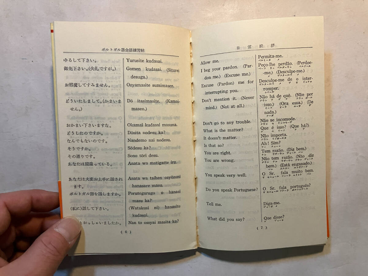 ●再出品なし　「ポルトガル語会話練習帖」　星誠：編著　大学書林：刊　昭和55年32版　※ノド割れ有_画像8