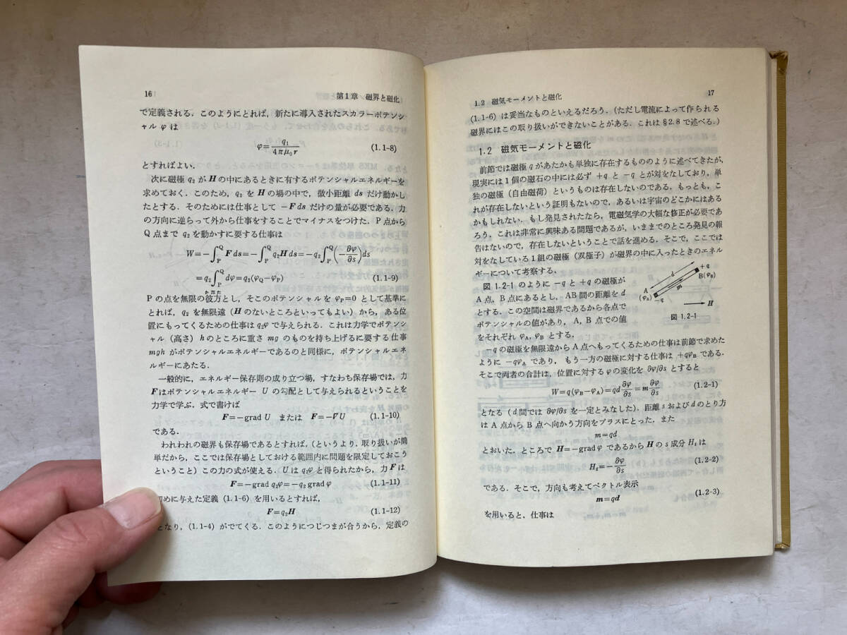 ●再出品なし 「共立全書 磁気工学の基礎1・2」 太田恵造：著 共立出版：刊 昭和59年10刷(1巻)/昭和59年8刷(2巻)の画像9