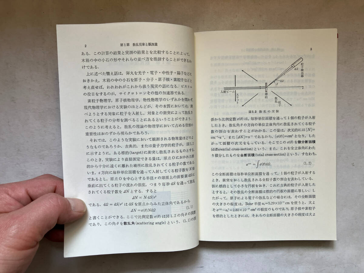 ●再出品なし　「岩波全書 散乱の量子論」　砂川重信：著　岩波書店：刊　1994年6刷