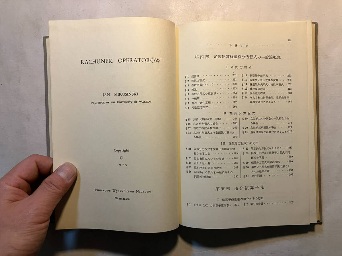 ●再出品なし　「演算子法 下巻」　ミクシンスキー：著　松浦重武/笠原晧司：訳　裳華房：刊　昭和50年6版