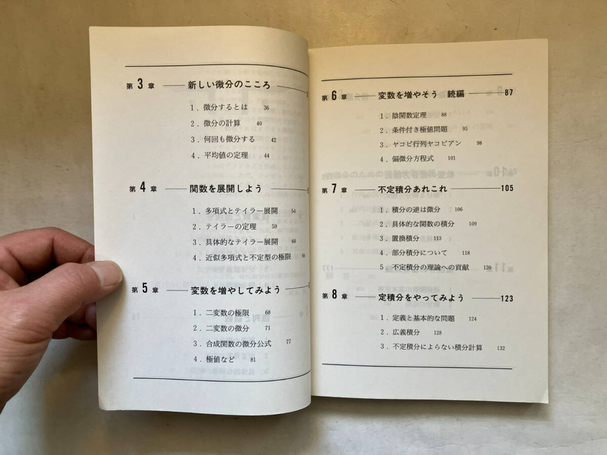 ●再出品なし　「微分積分学周遊 教養数学の勘どころをおさえる」　梶原毅：著　現代数学社：刊　1992年初版