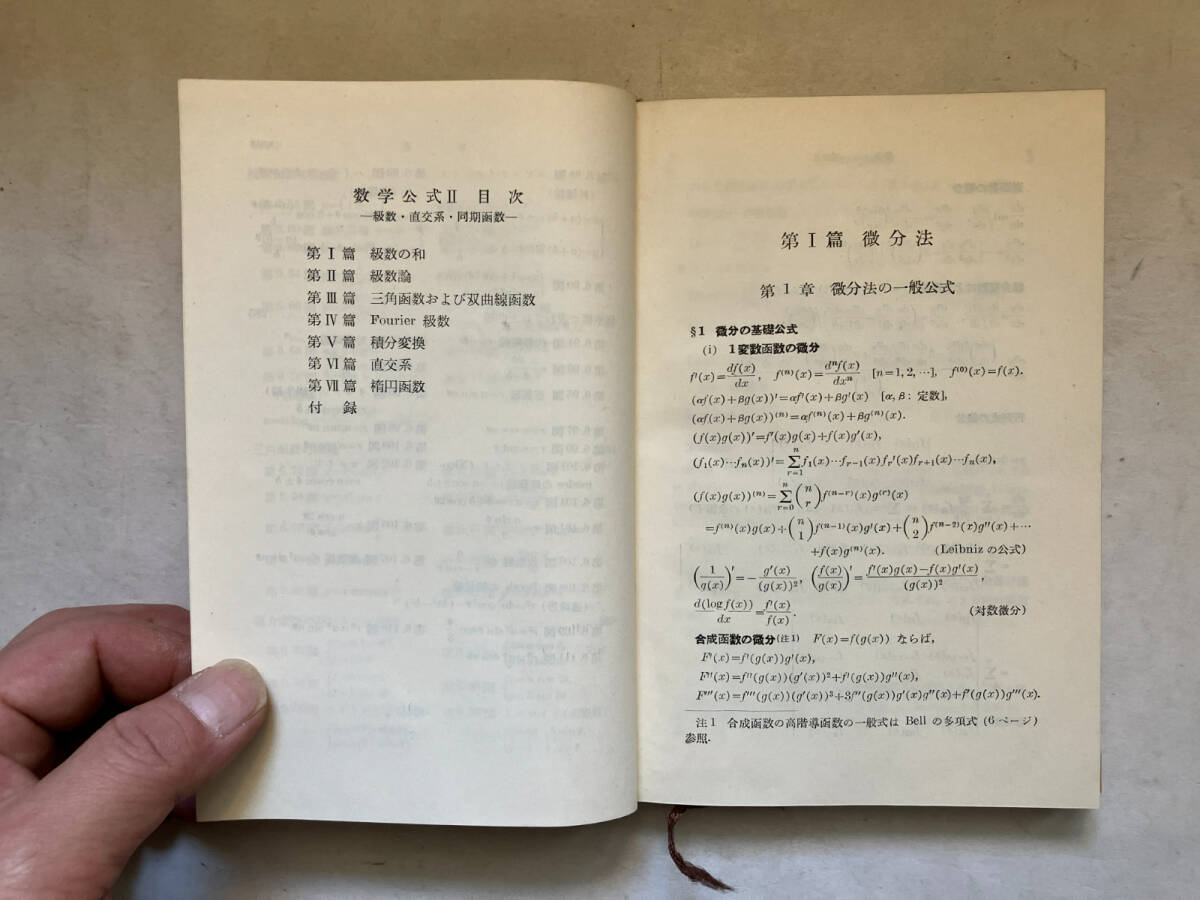 ●再出品なし　「岩波全書 数学公式1～3」　森口一/宇田川銈久/一松信：著　岩波書店：刊_画像7