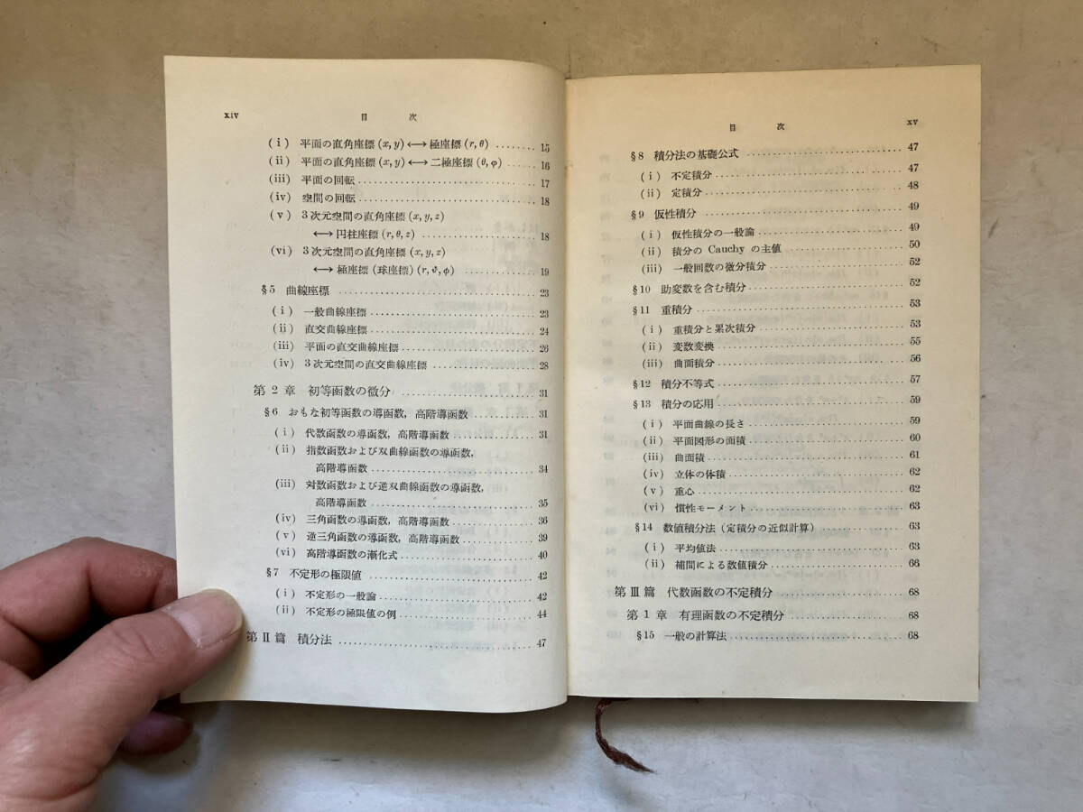 ●再出品なし　「岩波全書 数学公式1～3」　森口一/宇田川銈久/一松信：著　岩波書店：刊_画像6