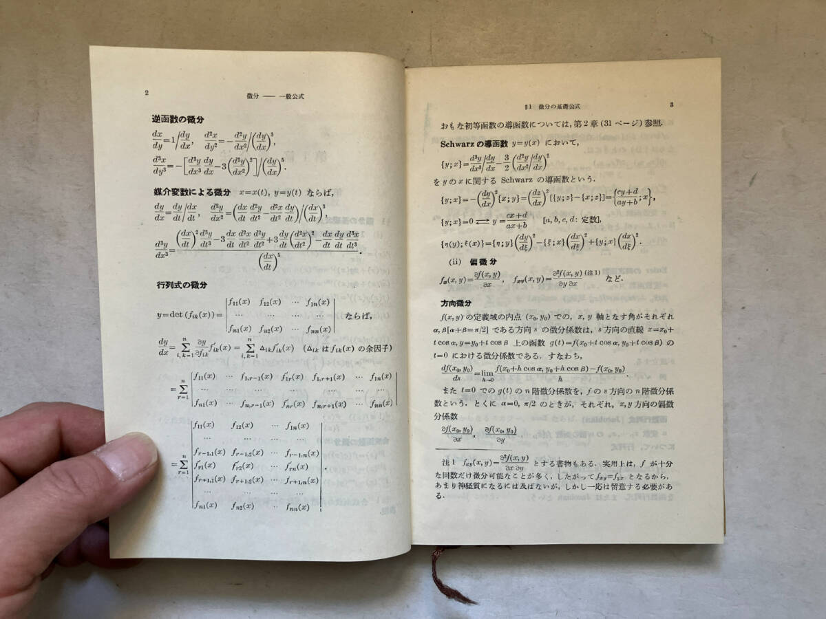 ●再出品なし　「岩波全書 数学公式1～3」　森口一/宇田川銈久/一松信：著　岩波書店：刊_画像8