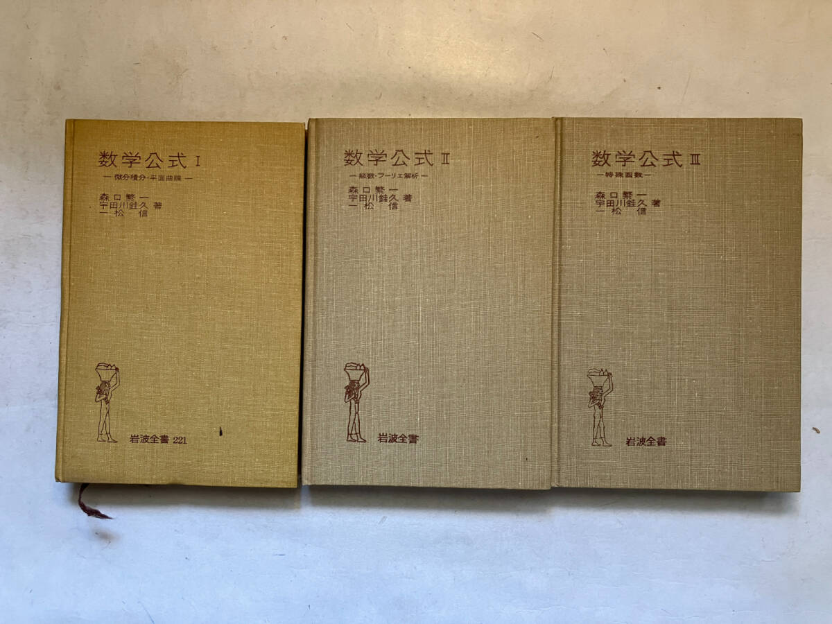 ●再出品なし　「岩波全書 数学公式1～3」　森口一/宇田川銈久/一松信：著　岩波書店：刊_画像1