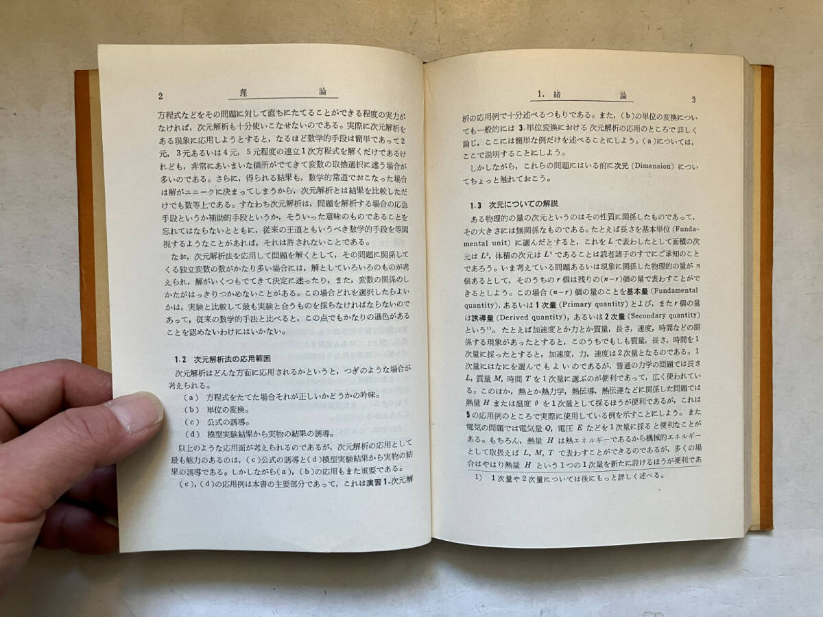 ●再出品なし　「技報堂全書 次元解析」　渡部一郎：著　技報堂：刊　昭和34年初版