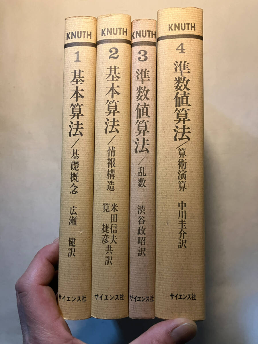 ●再出品なし 「THE ART OF COMPUTER PROGRAMMING」1巻～4巻 D.E.クヌース：著 広瀬健/筧捷彦/米田信夫/渋谷政昭他:訳 サイエンス社:刊の画像2