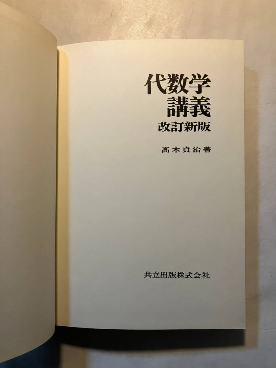 ●再出品なし 「代数学講義 改訂新版」 高木貞治：著 共立出版：刊 昭和48年改訂新版12刷の画像1