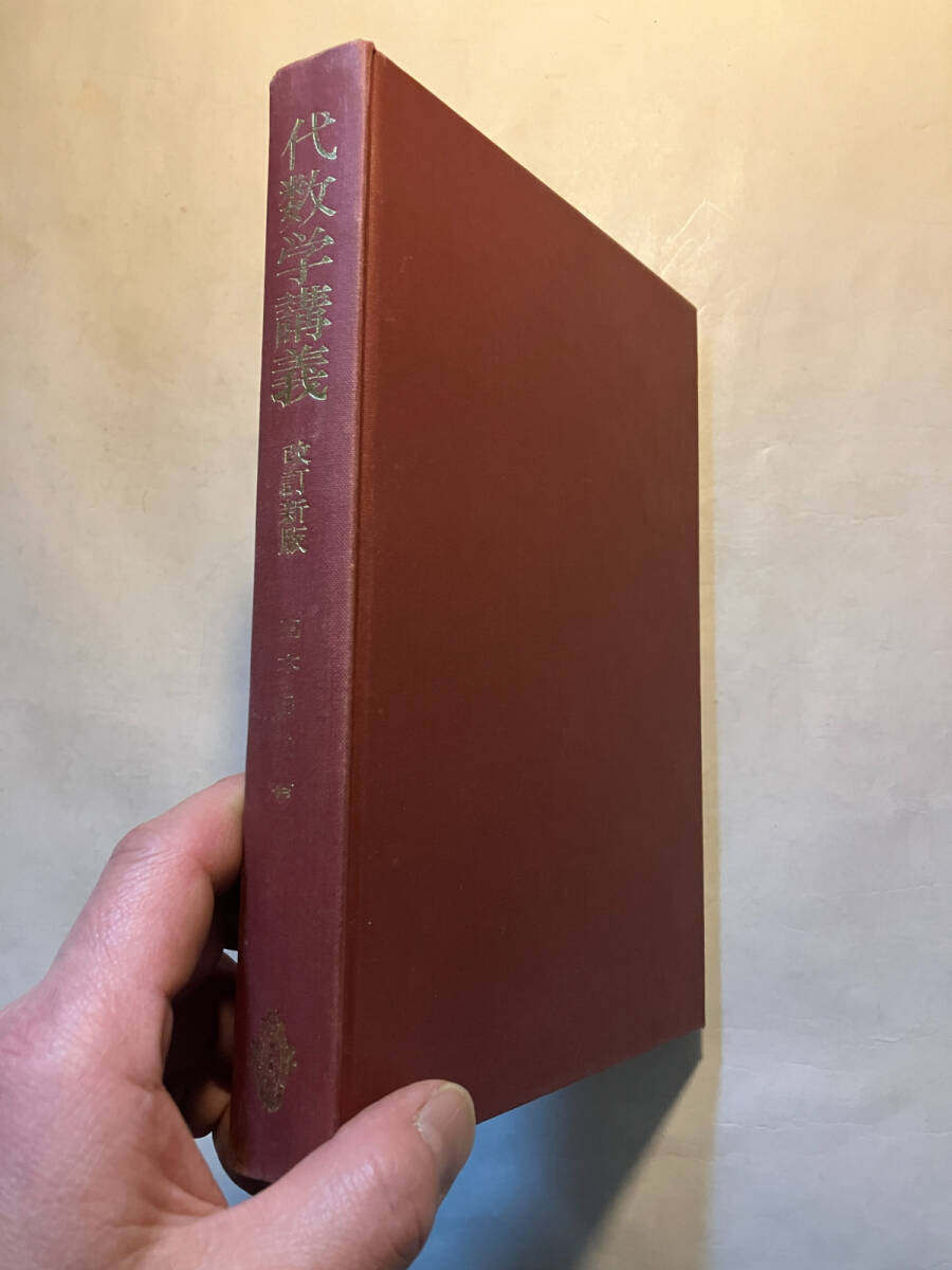 ●再出品なし 「代数学講義 改訂新版」 高木貞治：著 共立出版：刊 昭和48年改訂新版12刷の画像2