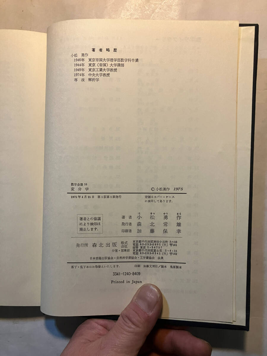 ●再出品なし 「数学全書 変分学」 小松勇作：編・著 森北出版：刊 1975年初版の画像9