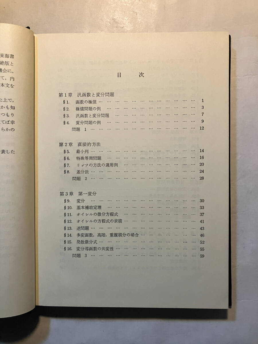 ●再出品なし 「数学全書 変分学」 小松勇作：編・著 森北出版：刊 1975年初版の画像5