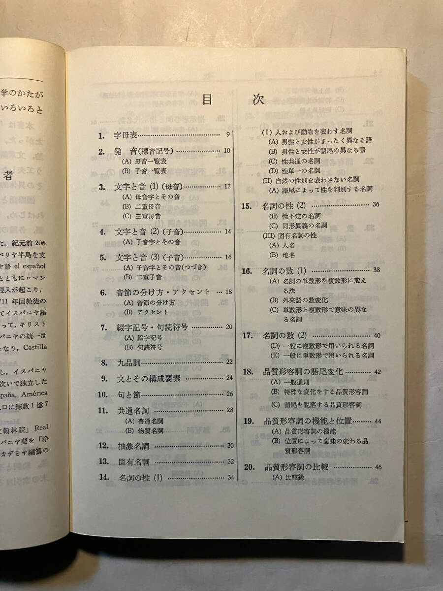 ●再出品なし 「テーブル式 スペイン語便覧」 会田由/長南実：著 評論社：刊 昭和60年7刷の画像4