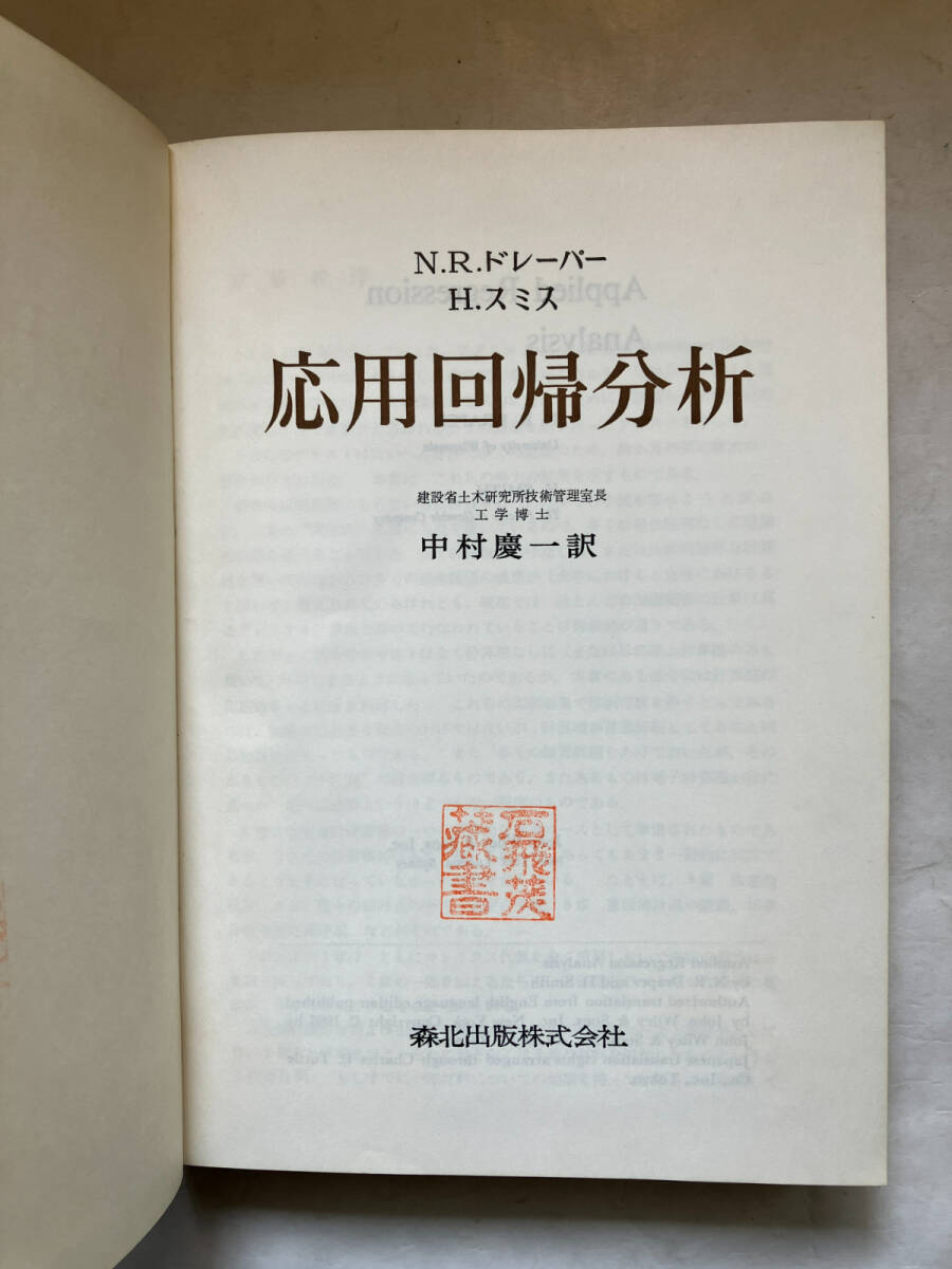 ●再出品なし　「応用回帰分析」　N.R.ドレーパー/H.スミス：著　中村慶一：訳　森北出版：刊　昭和43年初版　※蔵印有_画像1