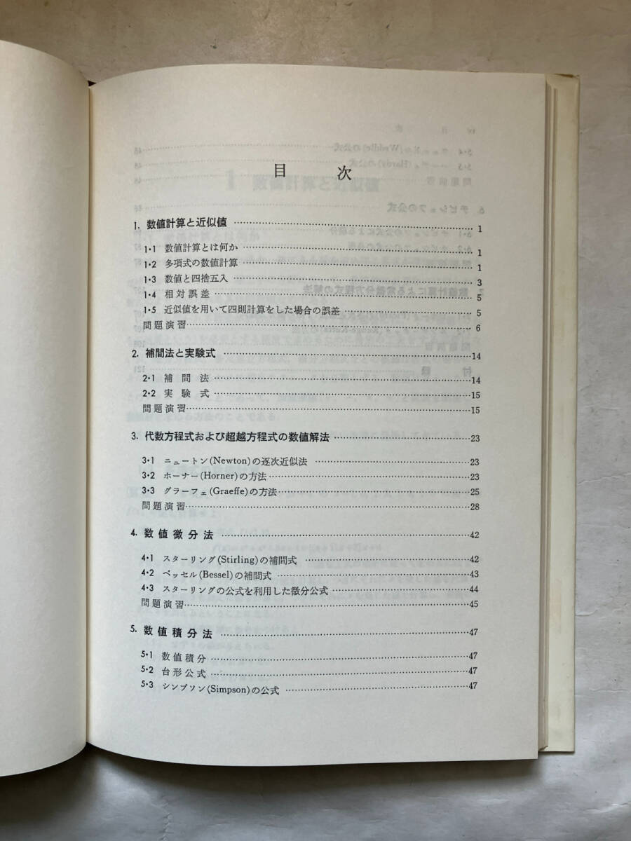 ●再出品なし 「詳解 実用 数値計算演習」 山口勝也：著 日本理工出版会：刊 昭和48年初版の画像6