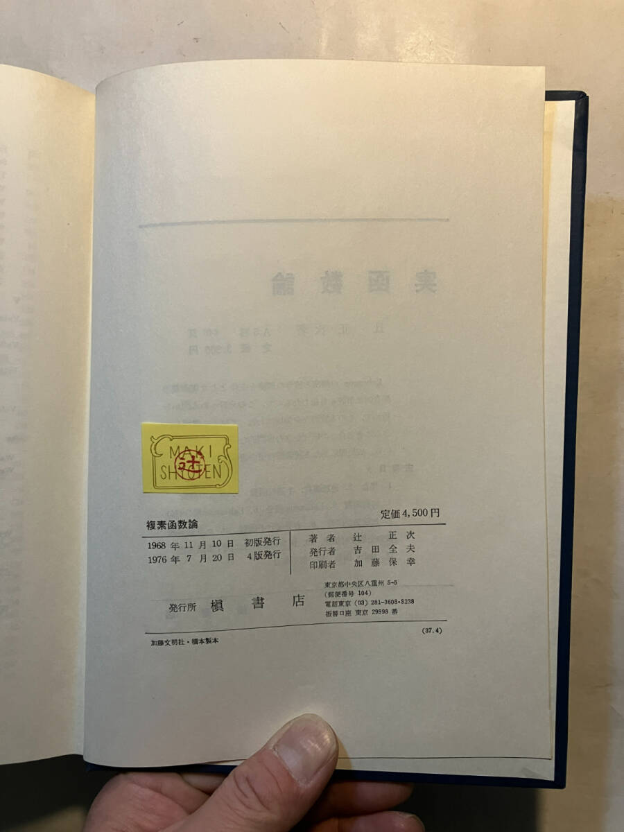 ●再出品なし 「複素関数論」 辻正次：著 槇書店：刊 1976年4版の画像9