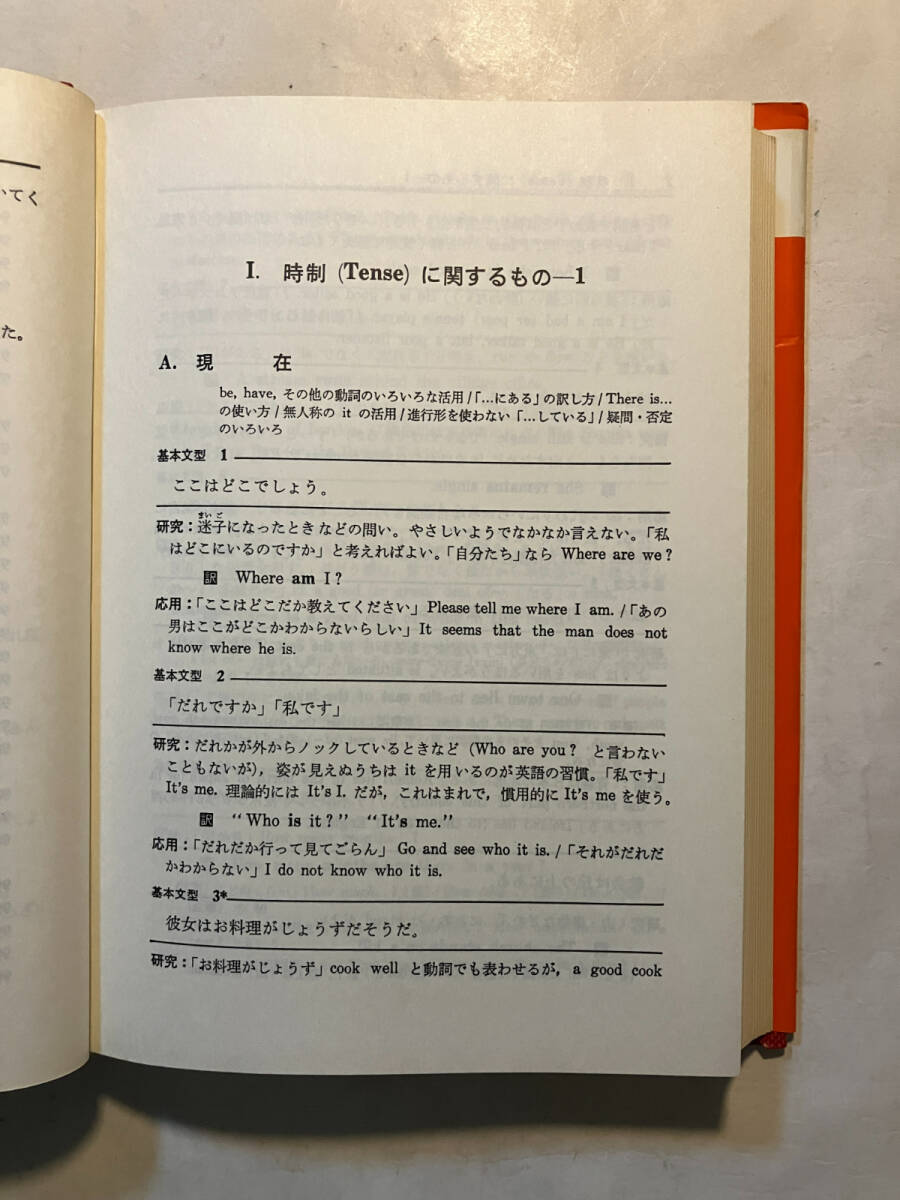 ●再出品なし 「英作文の基本文型 第5版」 岩田一男：著 三省堂：刊 1978年5版の画像7