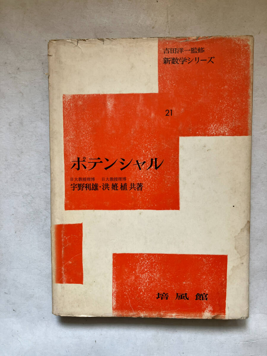 ●再出品なし 「新数学シリーズ ポテンシャル」 宇野利雄/洪姙植：著 吉田洋一：監修 培風館：刊 昭和49年8刷 ※濡れシミ跡有の画像1