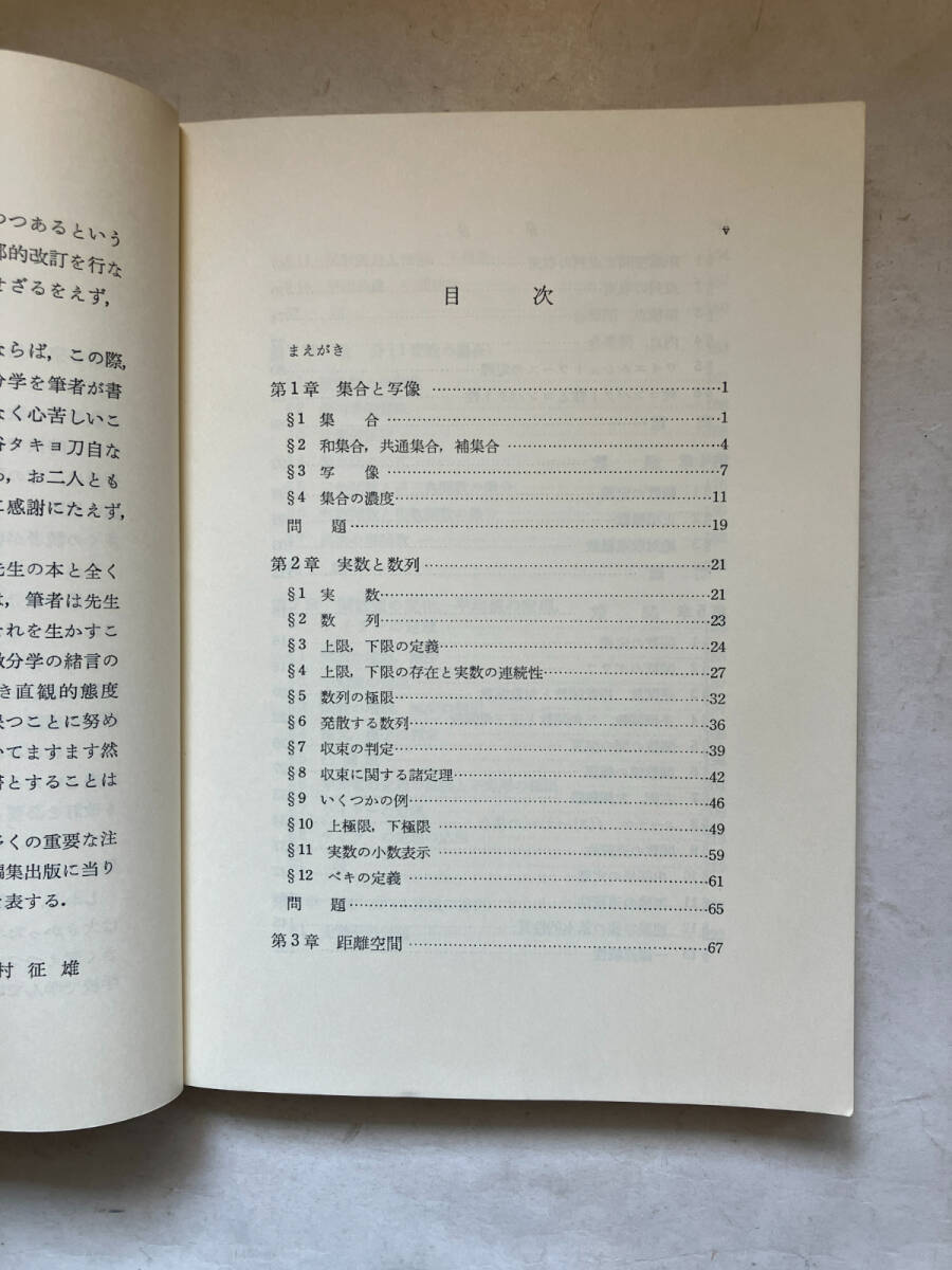 ●再出品なし 「岩波全書 微分積分学1・2」 三村征雄：著 岩波書店：刊 1983年13刷(1巻)/1983年10刷(2巻) ※書き込み有の画像5