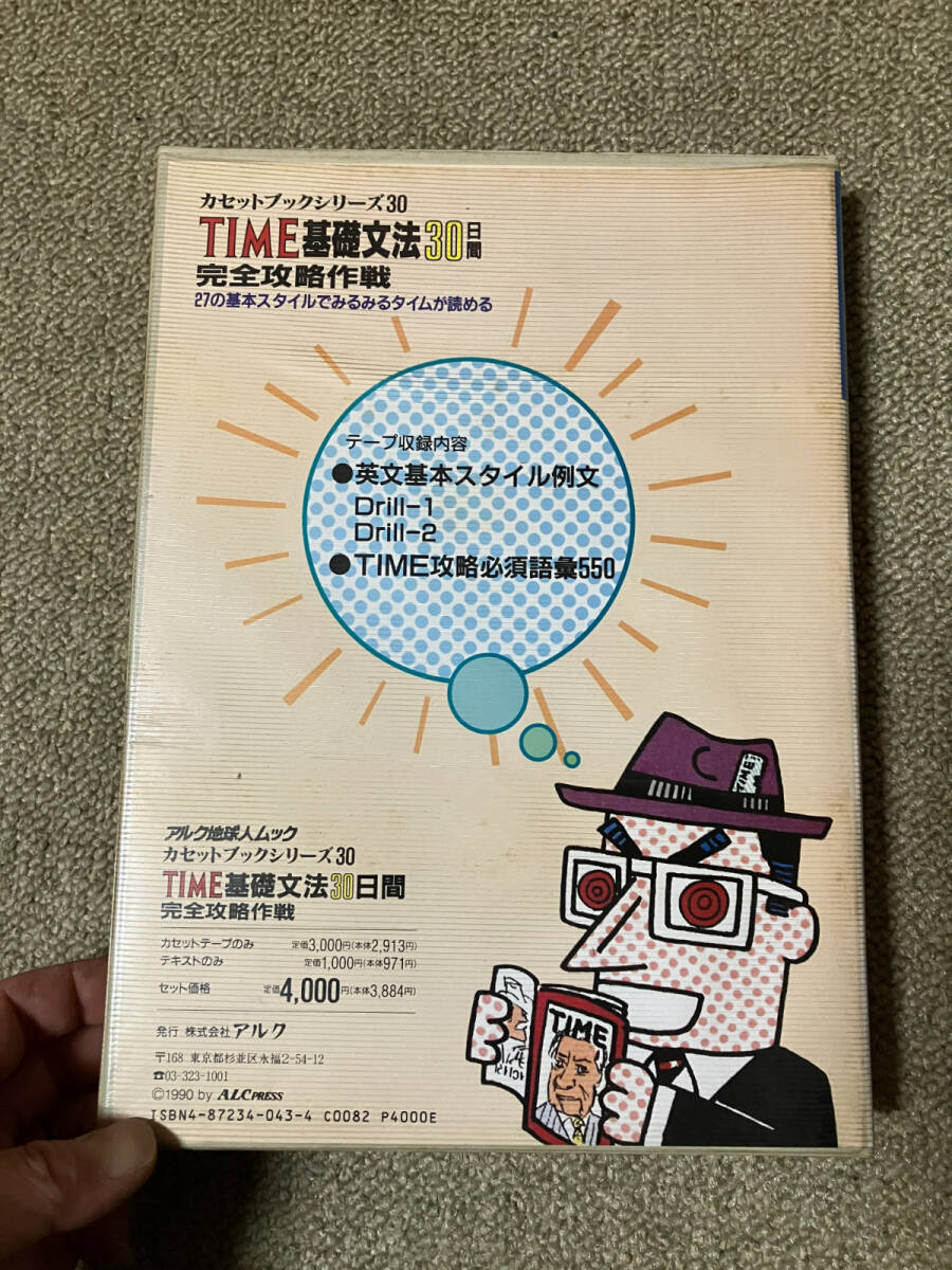 ●再出品なし 「カセットブックシリーズ TIME基礎文法30日間 完全攻略作戦」 アルク：刊 1990年初版の画像2