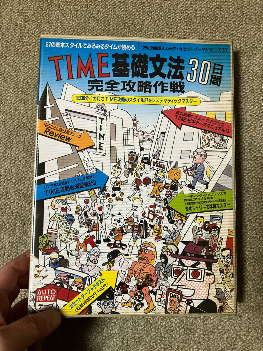 ●再出品なし 「カセットブックシリーズ TIME基礎文法30日間 完全攻略作戦」 アルク：刊 1990年初版の画像1