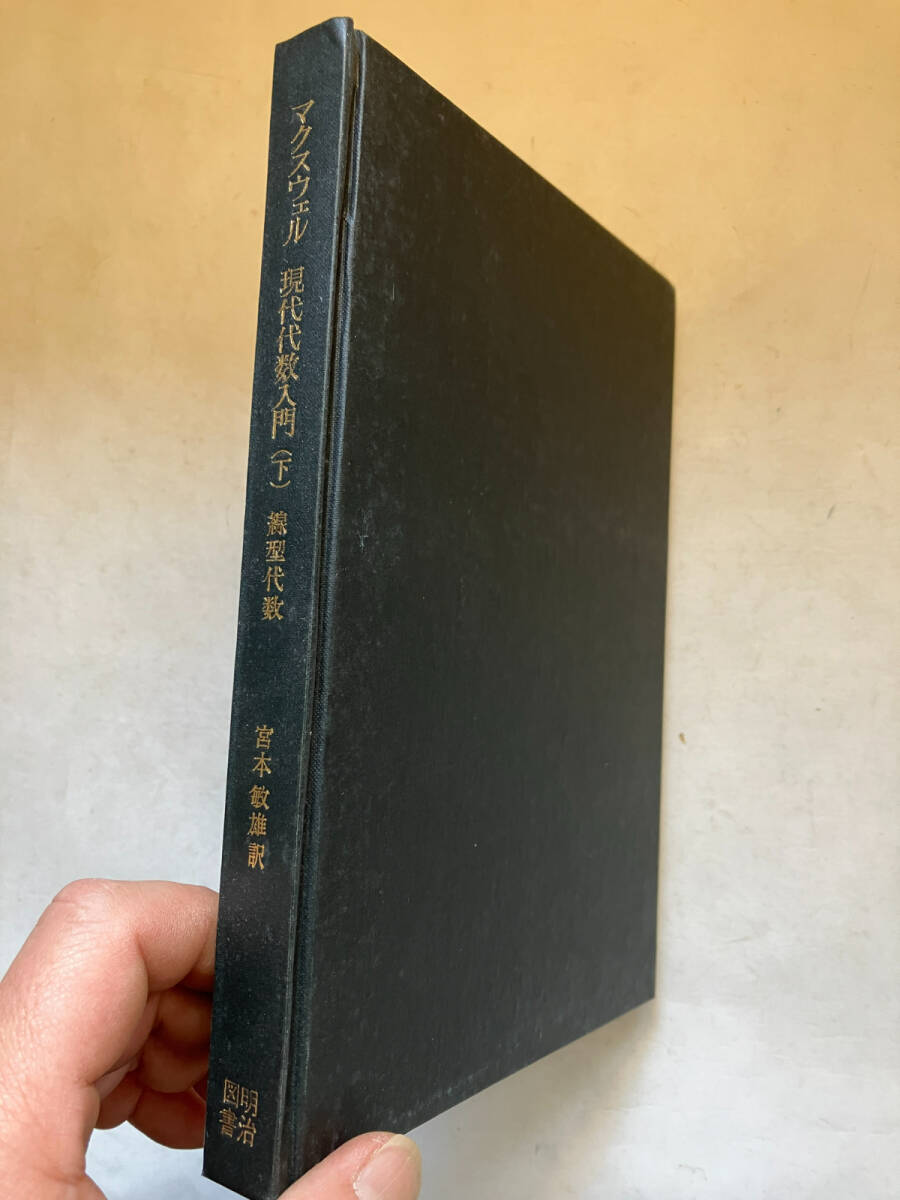 ●再出品なし　「現代代数入門 下 線型代数」　E.A.マクスウェル：著　宮本敏雄：訳　明治図書：刊　1968年初版_画像2