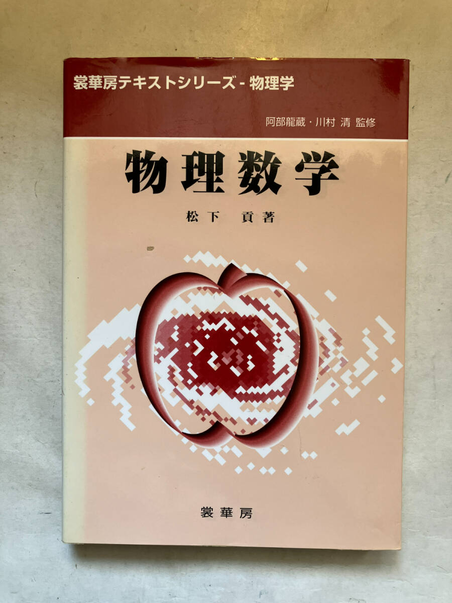 ●再出品なし　「裳華房テキストシリーズ 物理数学」　松下貢：著　阿部龍蔵/川村清：監修　裳華房：刊　2001年2版_画像1