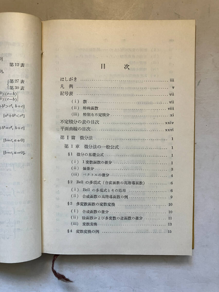 ●再出品なし　「岩波全書 数学公式1～3」　森口一/宇田川銈久/一松信：著　岩波書店：刊_画像5