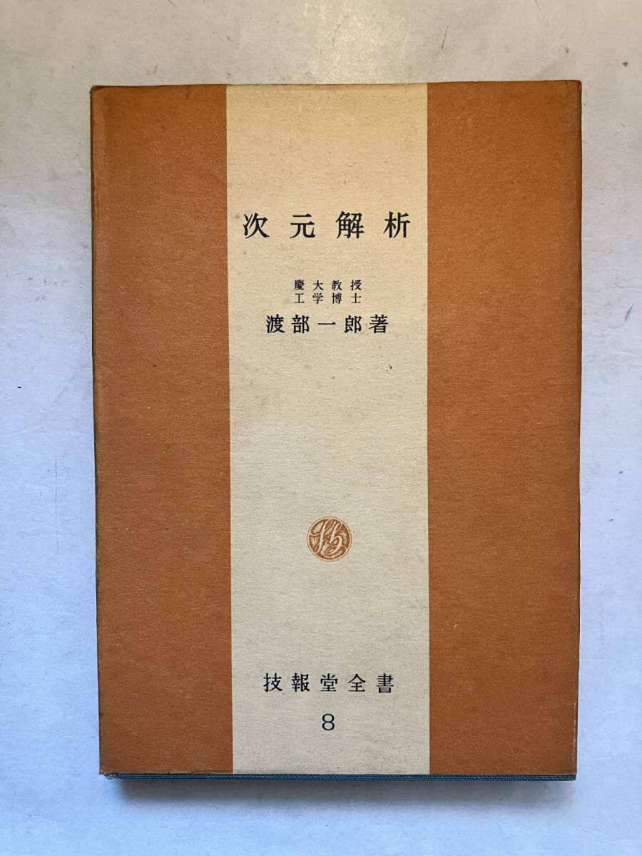 ●再出品なし　「技報堂全書 次元解析」　渡部一郎：著　技報堂：刊　昭和34年初版