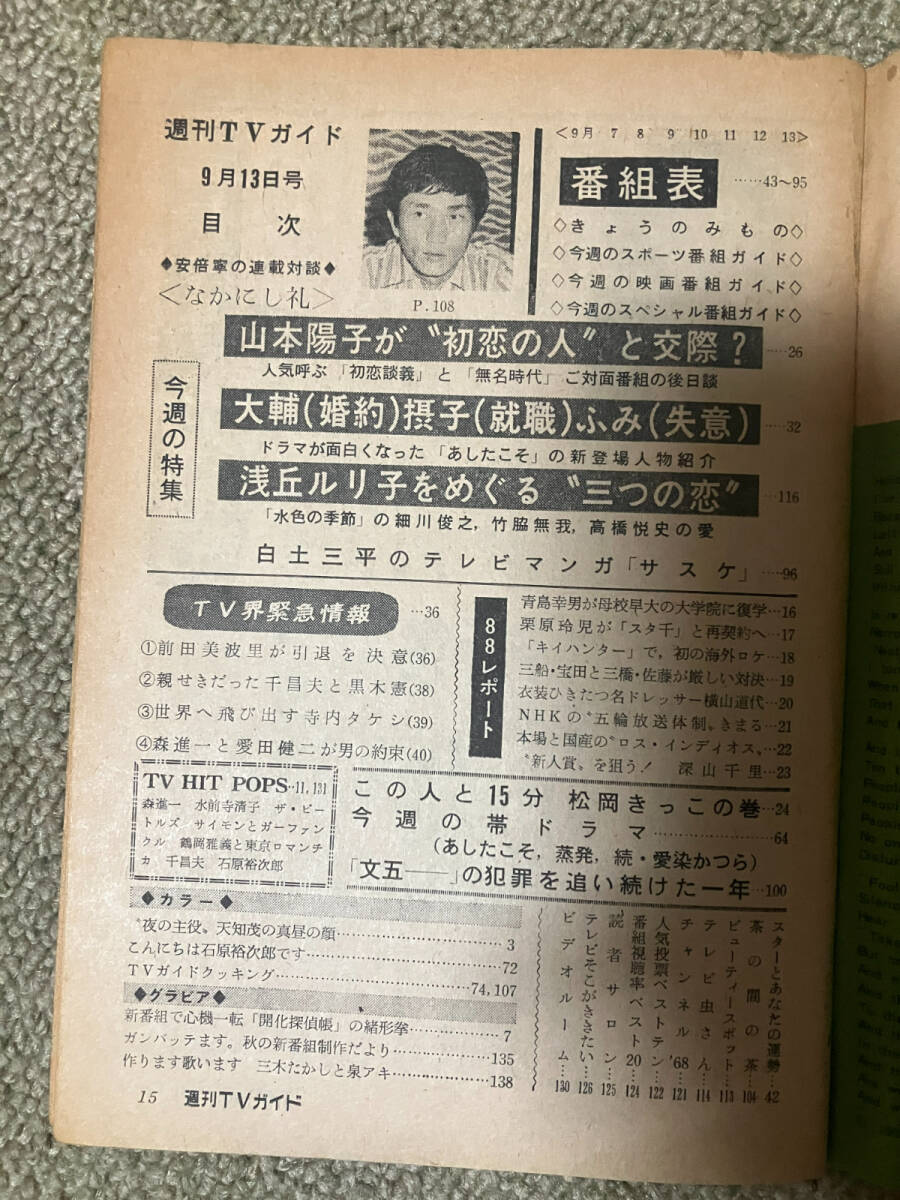 ●再出品なし　「週刊TVガイド」1968～1970年発行 4冊セット 堺正章 中山千夏 笑福亭仁鶴 月亭可朝 桂三枝 千葉真一 丹波哲郎 谷隼人_画像5