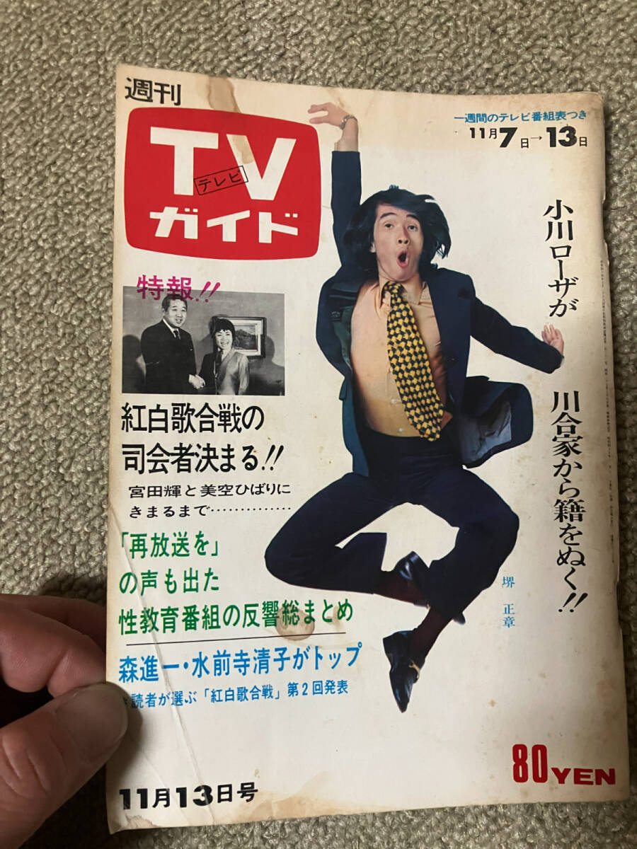 ●再出品なし　「週刊TVガイド」1968～1970年発行 4冊セット 堺正章 中山千夏 笑福亭仁鶴 月亭可朝 桂三枝 千葉真一 丹波哲郎 谷隼人_画像7