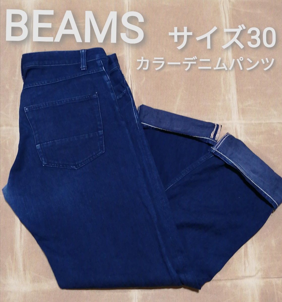 BEAMS　サイズ30　カラーデニムパンツ　ネイビー